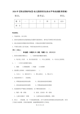 2024年【职业资格考试】幼儿园保育员业务水平考试试题