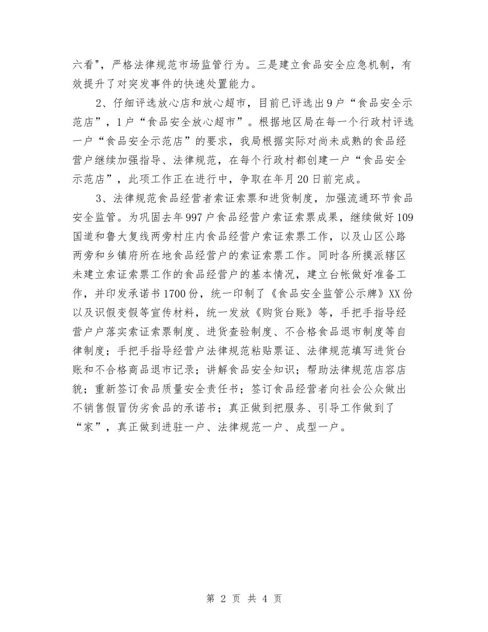 2024年食品安监年度总结与2024年食品药品监督局工作思路要点汇编_第2页