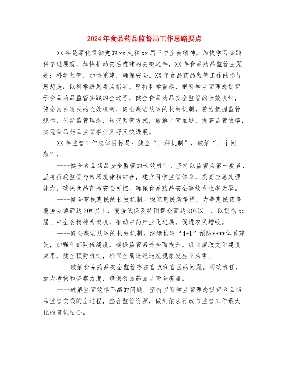 2024年食品安监年度总结与2024年食品药品监督局工作思路要点汇编_第3页