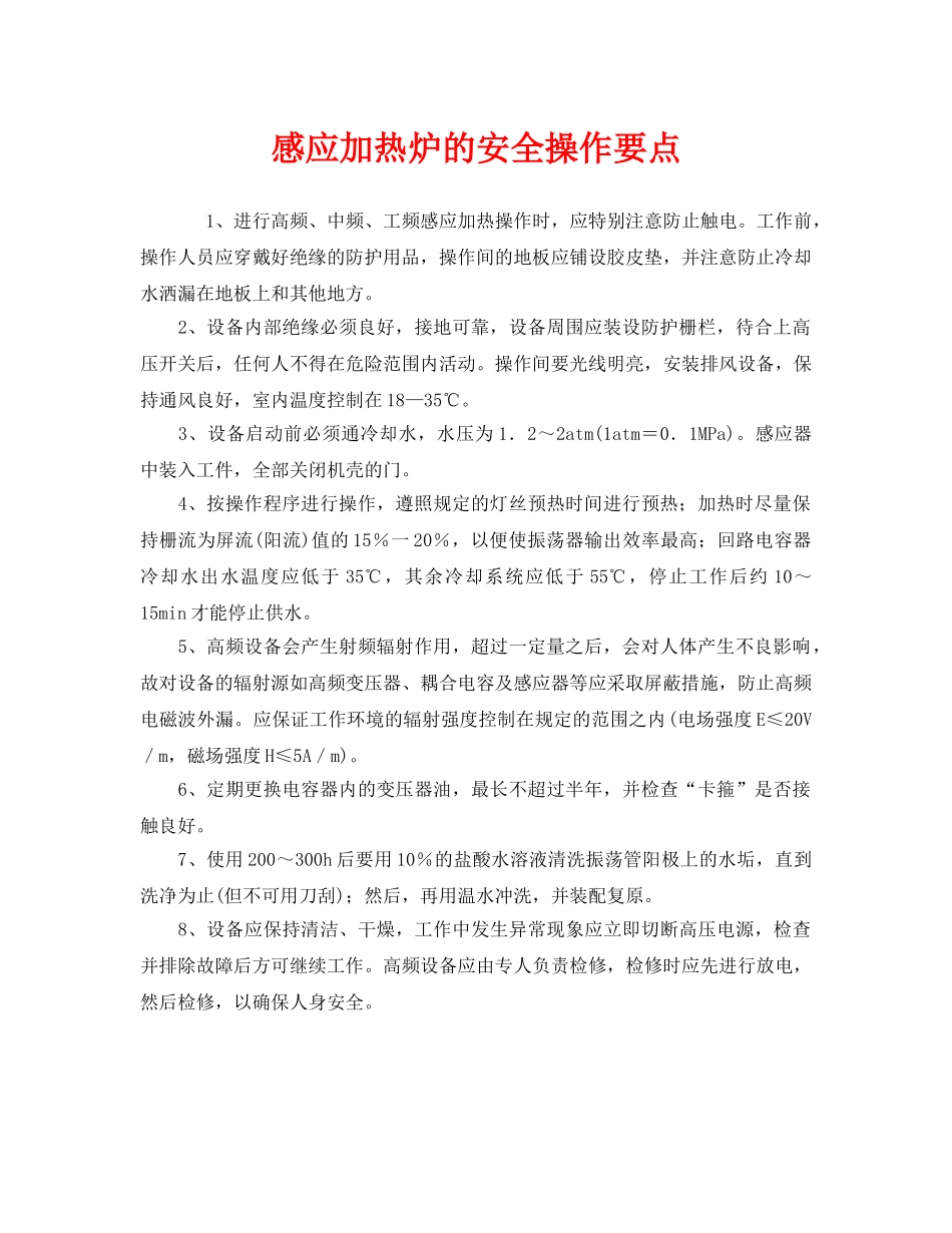 《安全管理》之感应加热炉的安全操作要点 _第1页