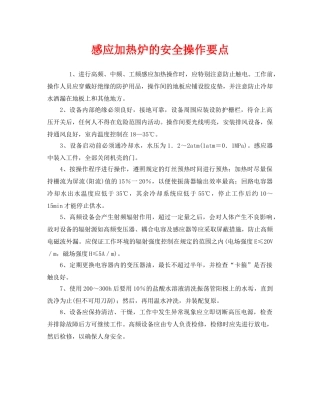 《安全管理》之感应加热炉的安全操作要点 