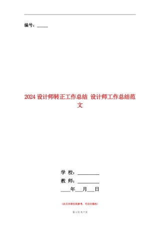 2024设计师转正工作总结