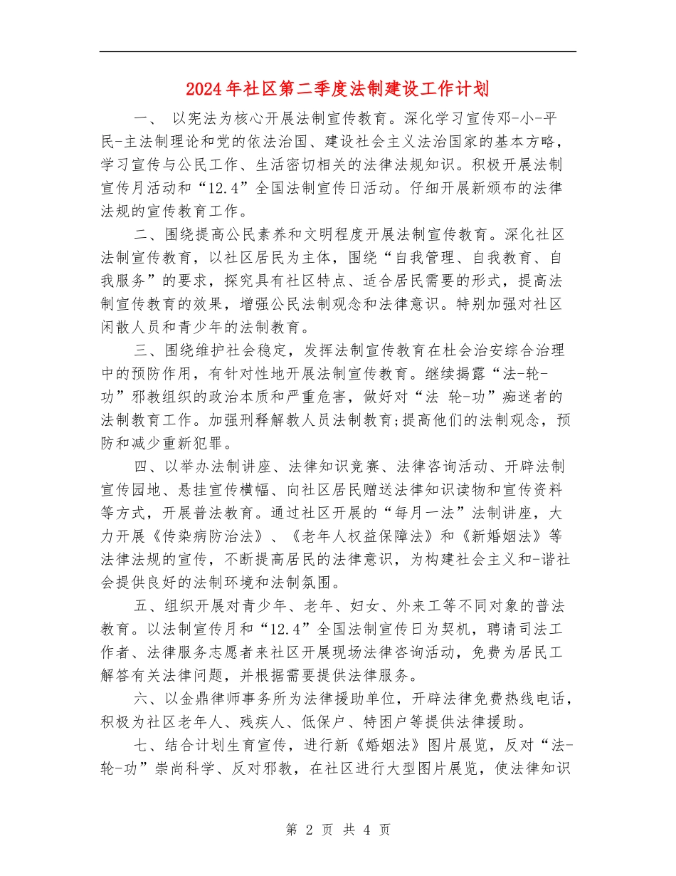 2024年社区第二季度法制建设工作计划_第2页