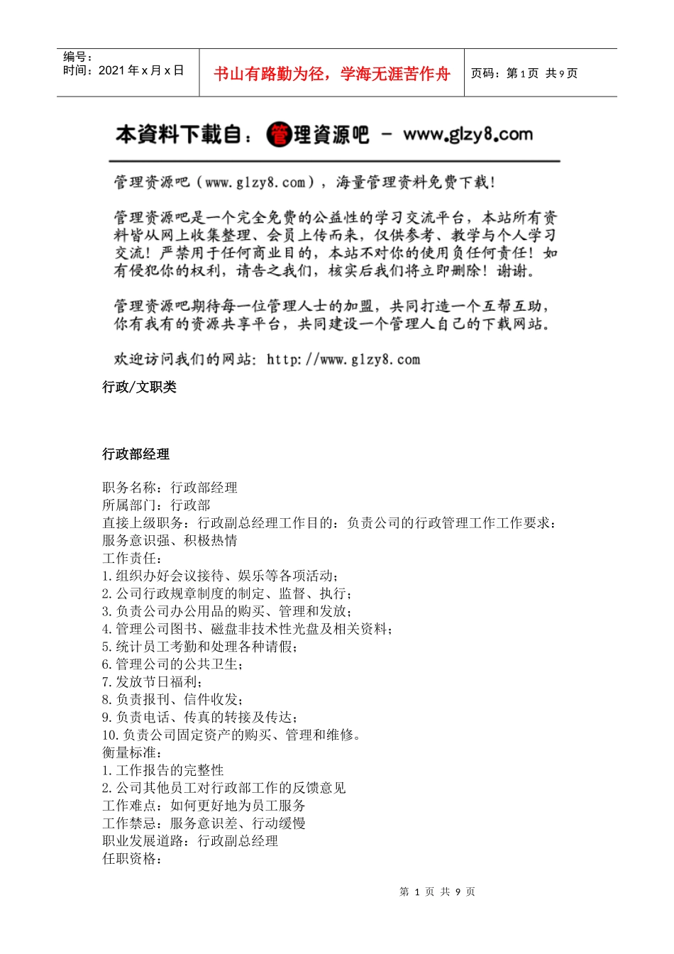 职务分析样本——行政文职类_第1页