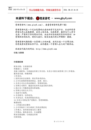 职务分析样本——行政文职类