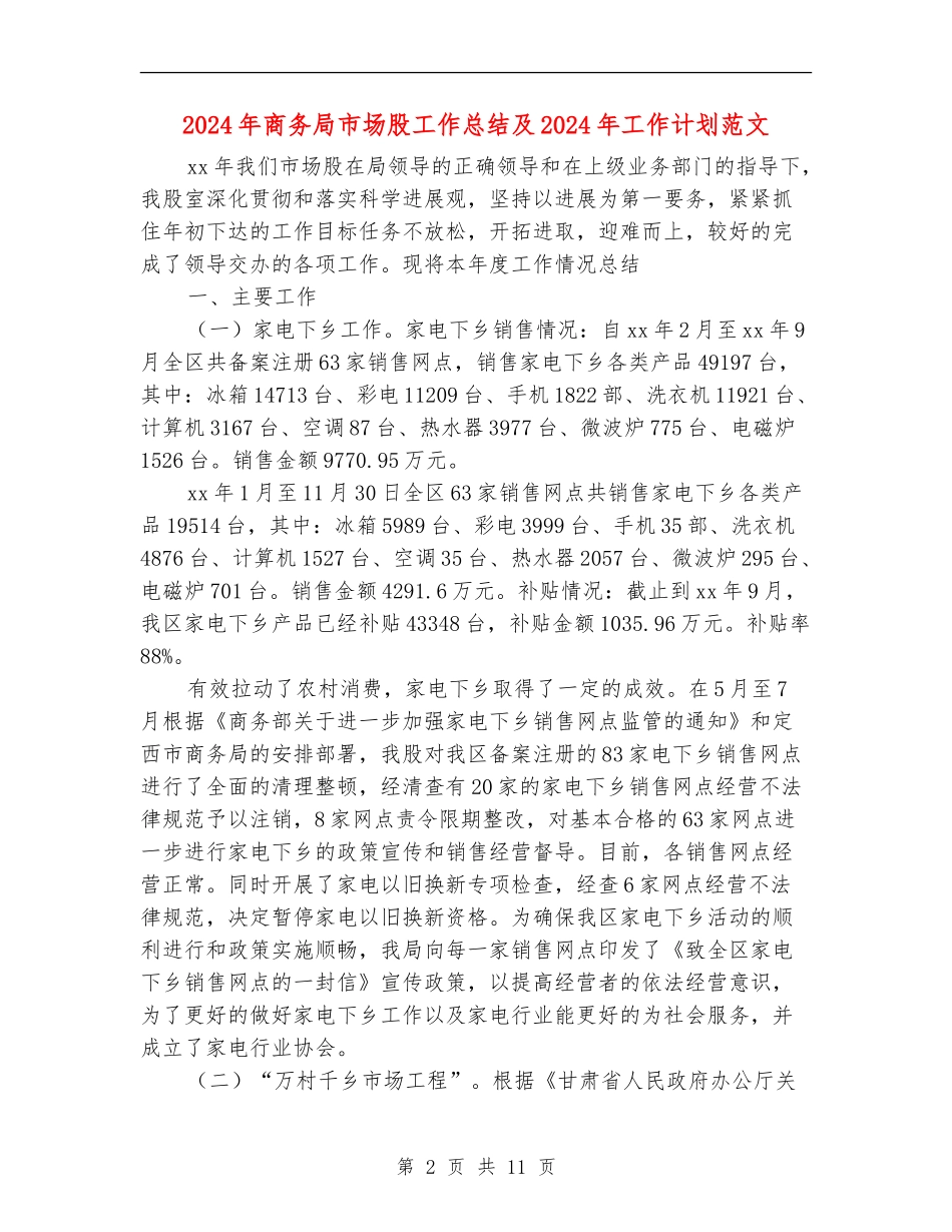 2024年商务局市场股工作总结及2024年工作计划范文_第2页