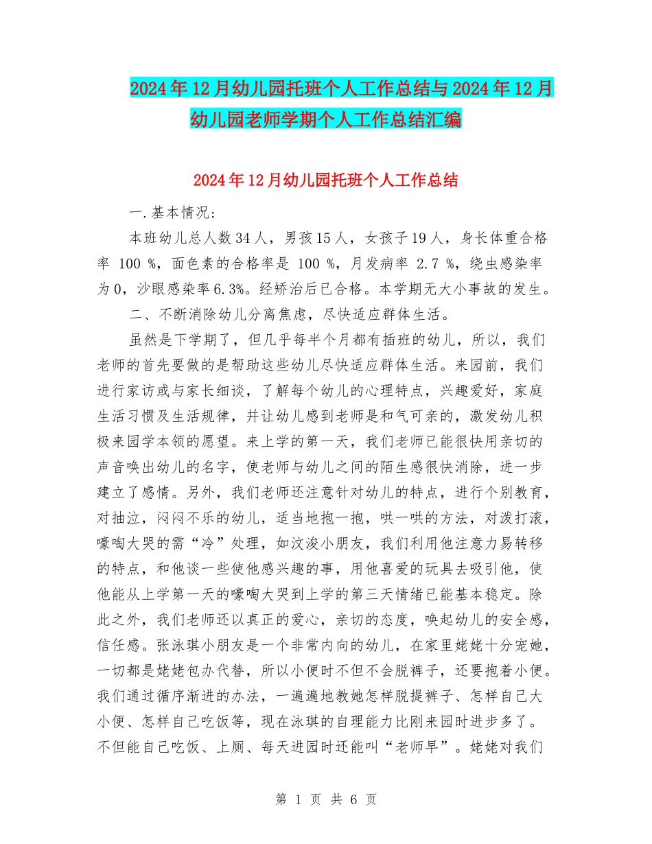 2024年12月幼儿园托班个人工作总结与2024年12月幼儿园教师学期个人工作总结汇编_第1页