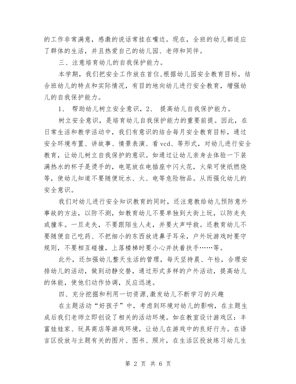 2024年12月幼儿园托班个人工作总结与2024年12月幼儿园教师学期个人工作总结汇编_第2页