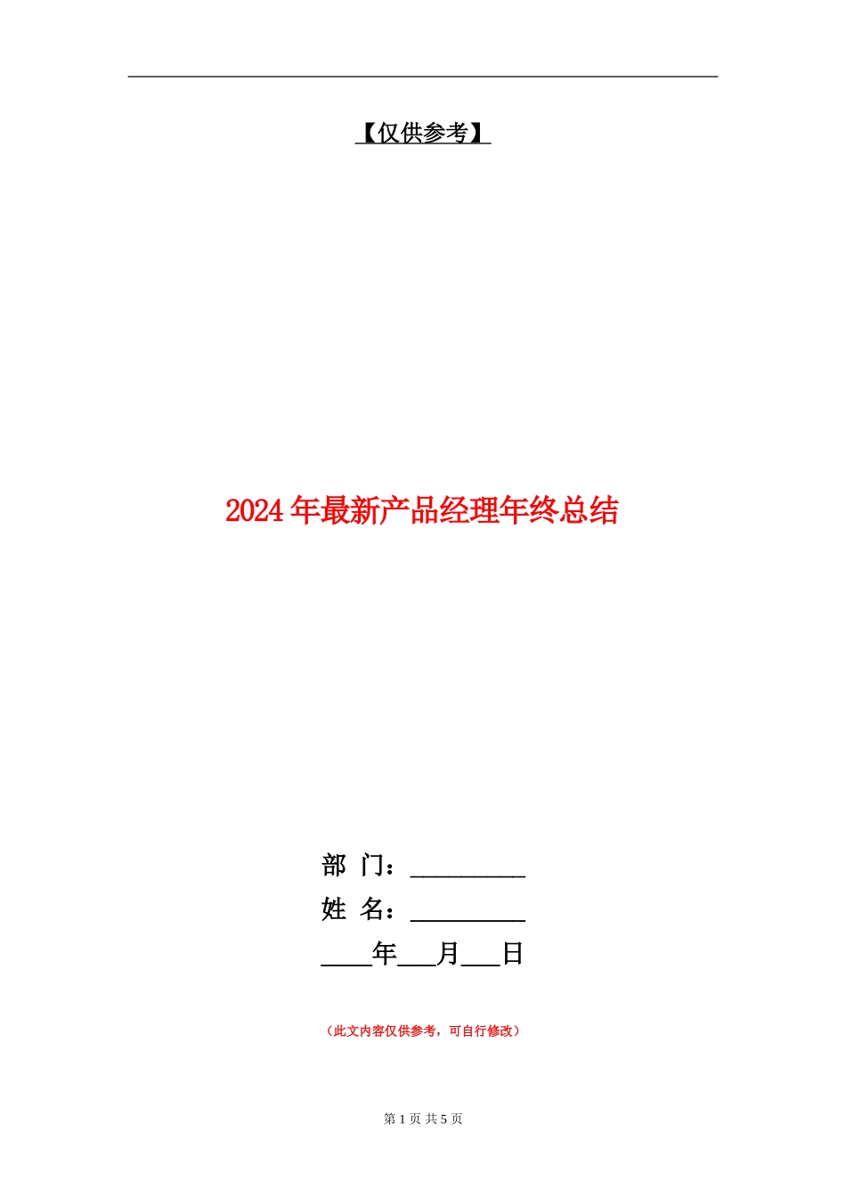 2024年最新产品经理年终总结_第1页