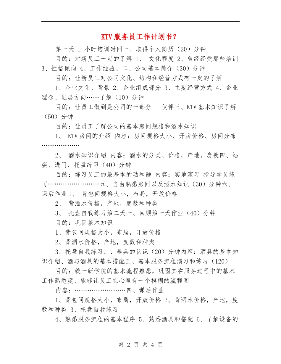 KTV服务员工作计划书？_第2页
