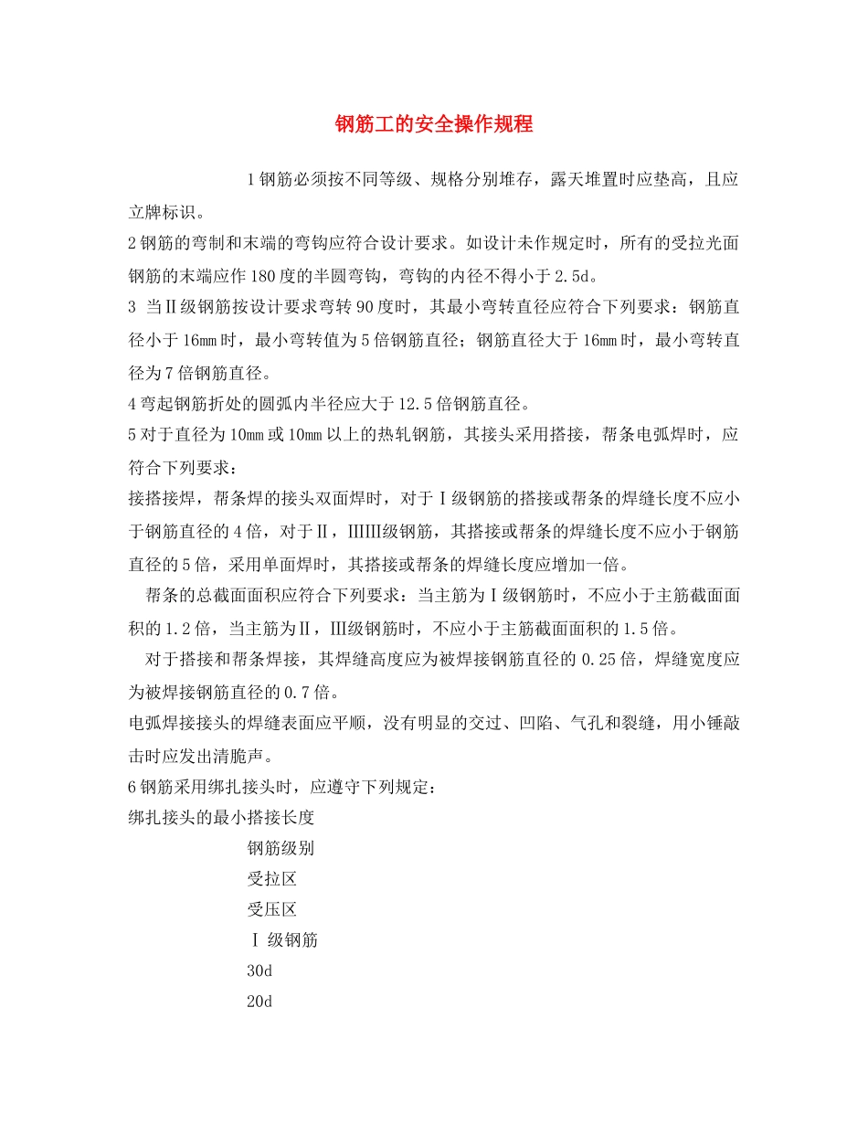 《安全操作规程》之钢筋工的安全操作规程 _第1页