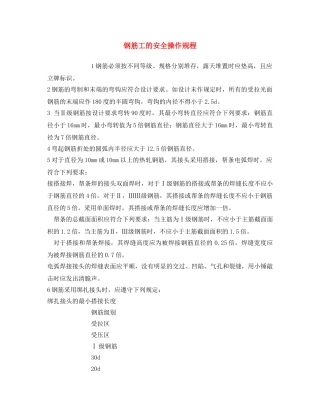 《安全操作规程》之钢筋工的安全操作规程 
