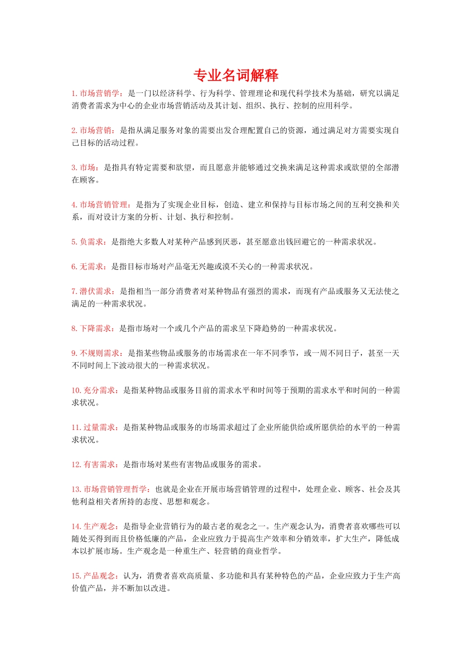 XXXX年市场营销学自学考试复习资料_第1页