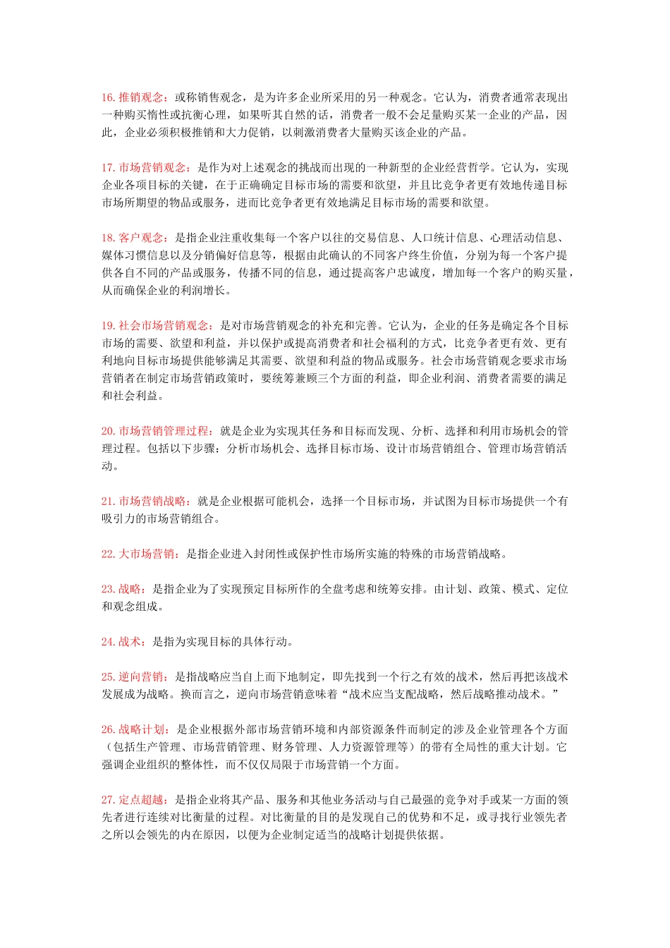 XXXX年市场营销学自学考试复习资料_第2页