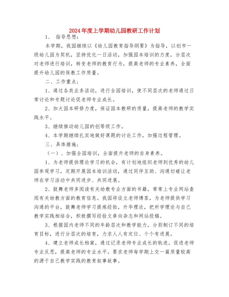 2024年幼稚园英语教学管理工作计划范文与2024年度上学期幼儿园教研工作计划汇编_第3页