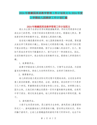 2024年幼稚园英语教学管理工作计划范文与2024年度上学期幼儿园教研工作计划汇编