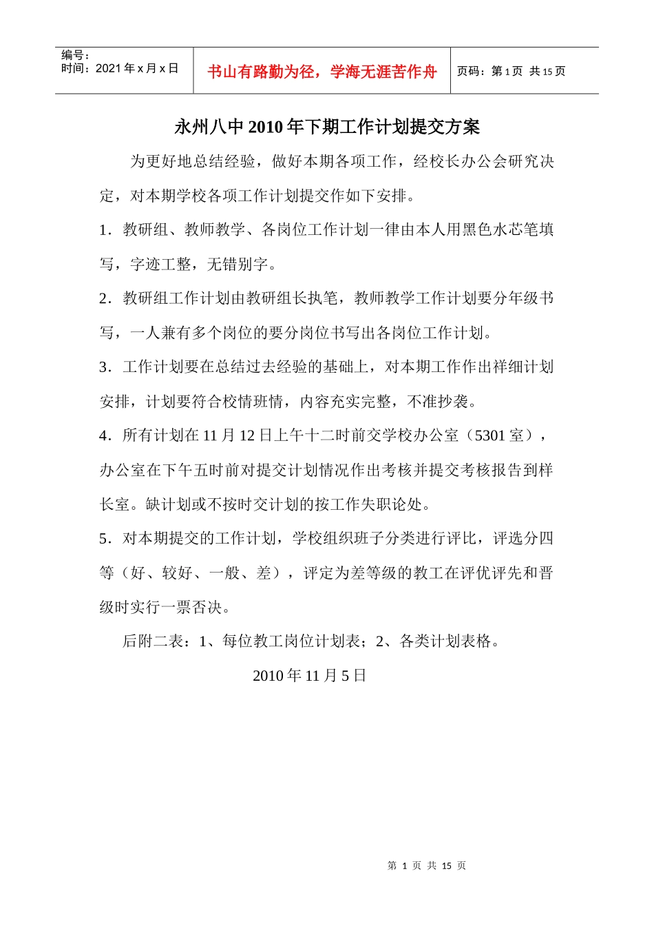 永州八中XXXX年下期工作计划提交方案_第1页