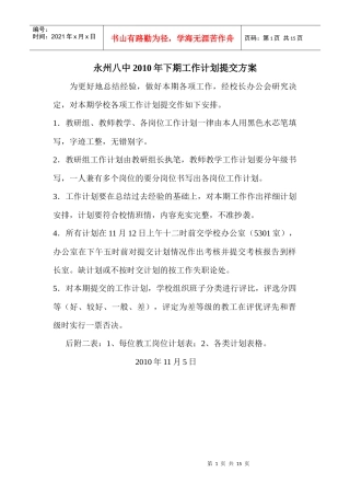 永州八中XXXX年下期工作计划提交方案