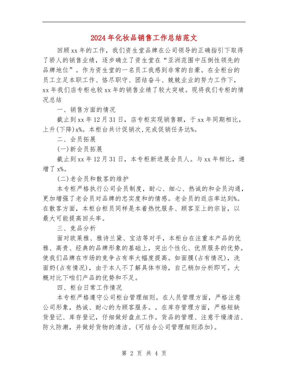 2024年化妆品销售工作总结范文_第2页