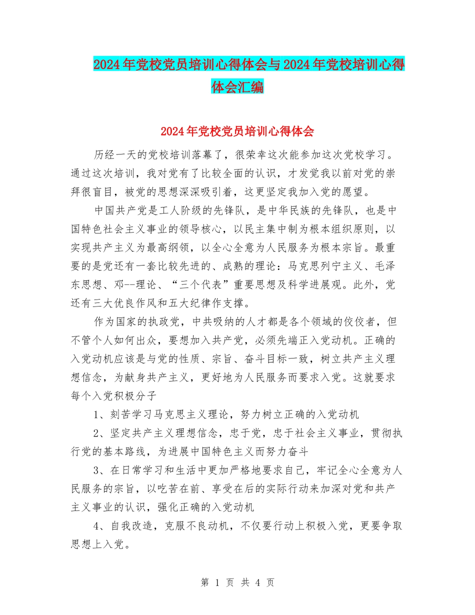 2024年党校党员培训心得体会与2024年党校培训心得体会汇编_第1页