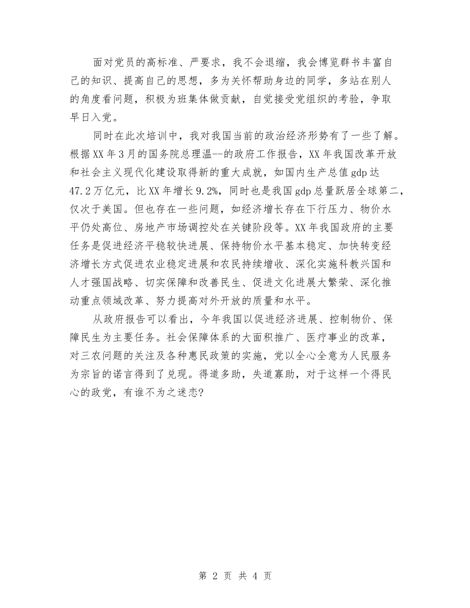 2024年党校党员培训心得体会与2024年党校培训心得体会汇编_第2页