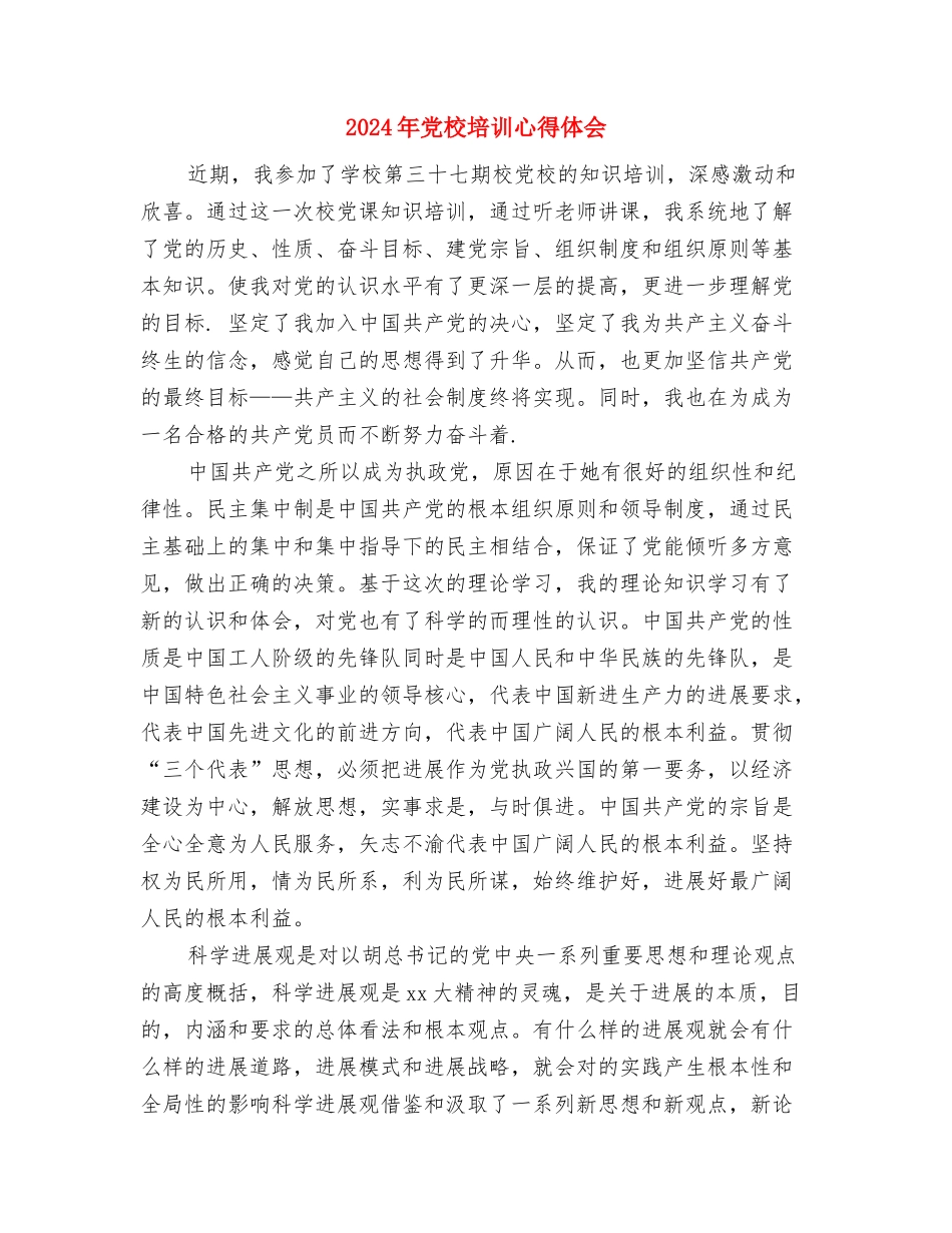 2024年党校党员培训心得体会与2024年党校培训心得体会汇编_第3页