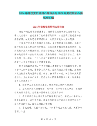 2024年党校党员培训心得体会与2024年党校培训心得体会汇编