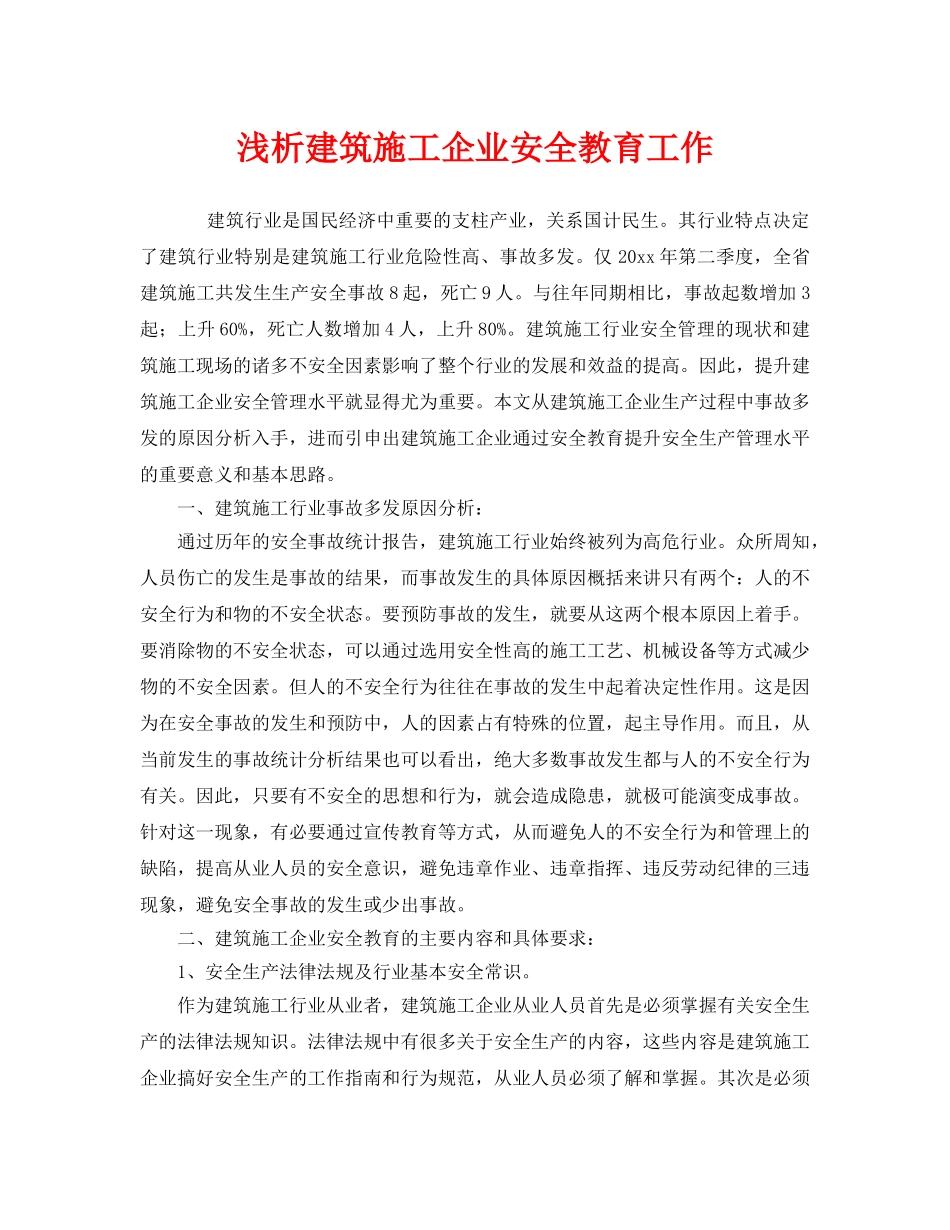 《安全管理》之浅析建筑施工企业安全教育工作 _第1页
