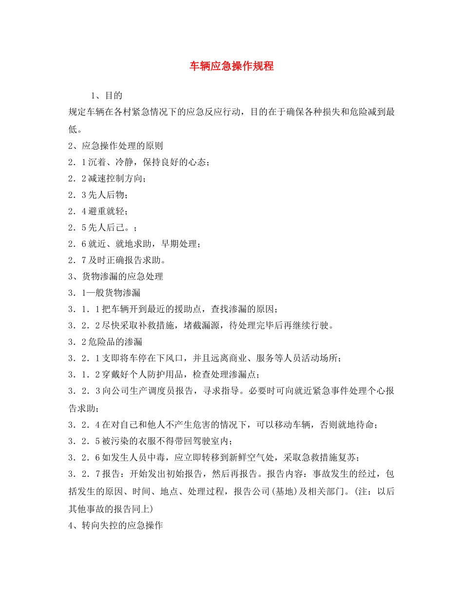 《安全操作规程》之车辆应急操作规程 _第1页