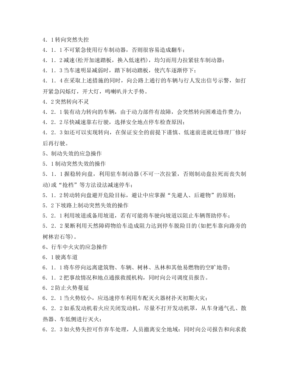 《安全操作规程》之车辆应急操作规程 _第2页