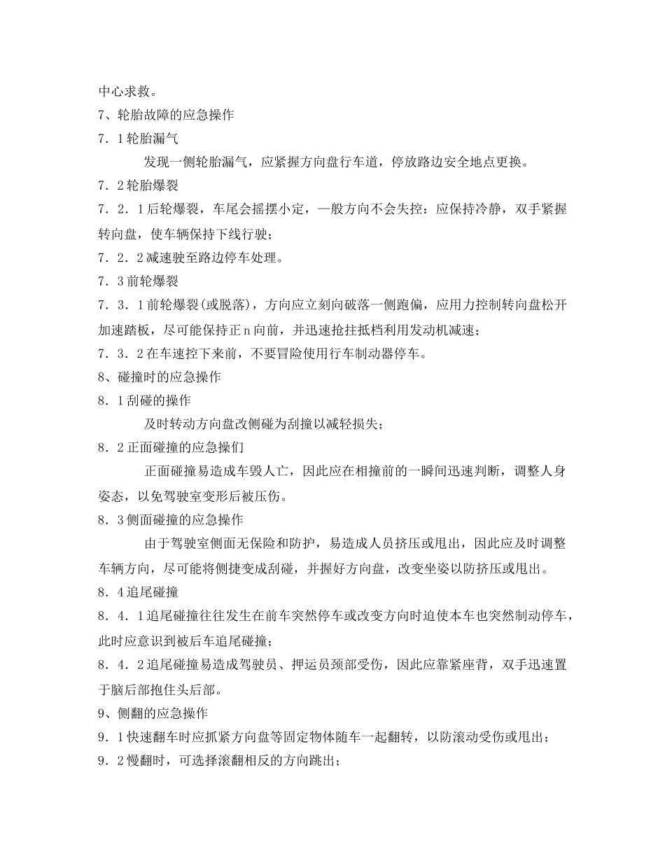 《安全操作规程》之车辆应急操作规程 _第3页