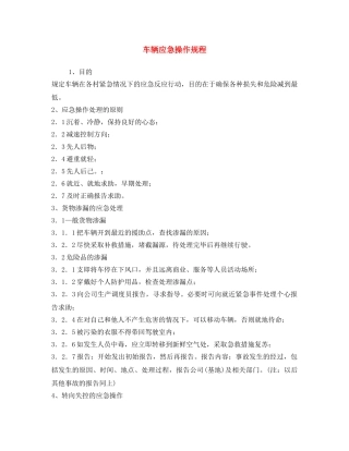 《安全操作规程》之车辆应急操作规程 
