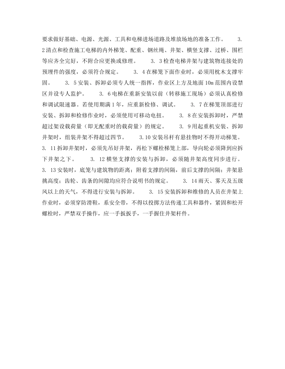 《安全操作规程》之北京市建筑工程施工安全操作规程 (施 工 电 梯) _第2页