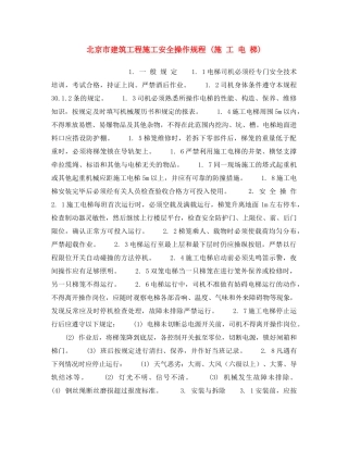 《安全操作规程》之北京市建筑工程施工安全操作规程 (施 工 电 梯) 