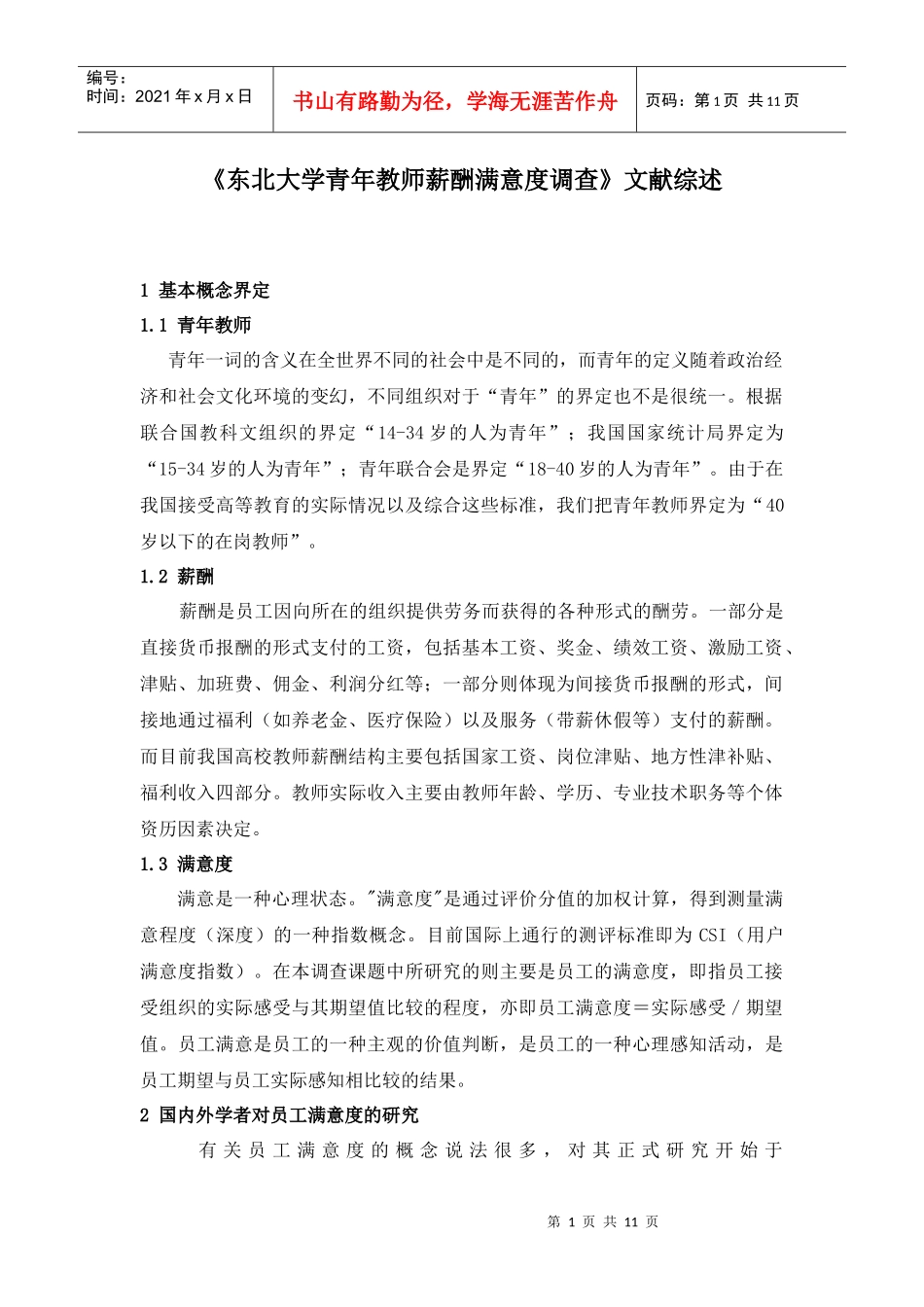 高等学校教师薪酬满意度文献综述_第1页
