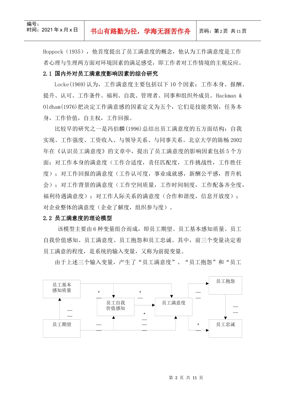 高等学校教师薪酬满意度文献综述_第2页