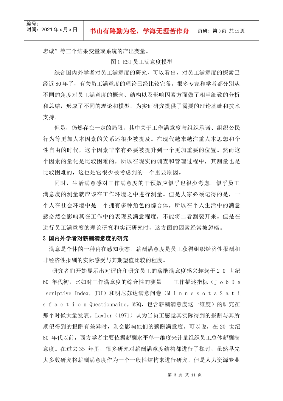 高等学校教师薪酬满意度文献综述_第3页