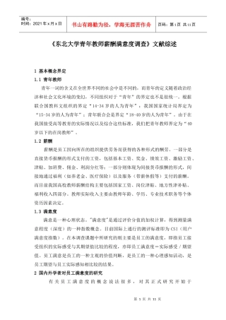 高等学校教师薪酬满意度文献综述