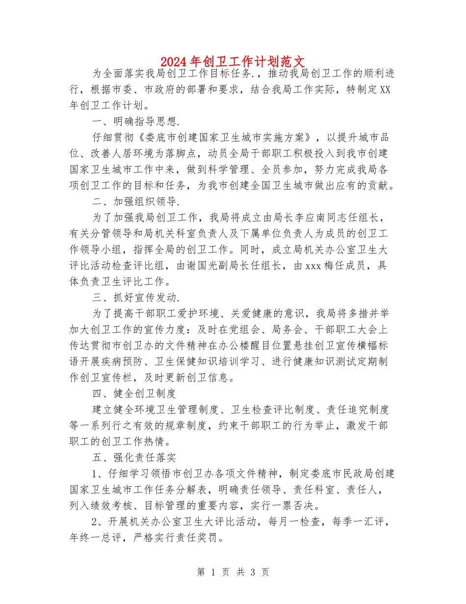 2024年创卫工作计划范文_第1页