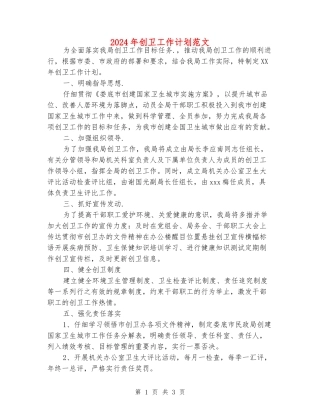 2024年创卫工作计划范文
