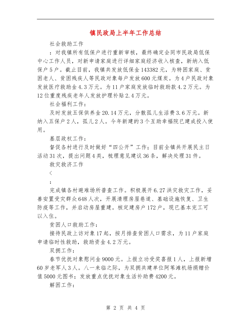 镇民政局上半年工作总结_第2页