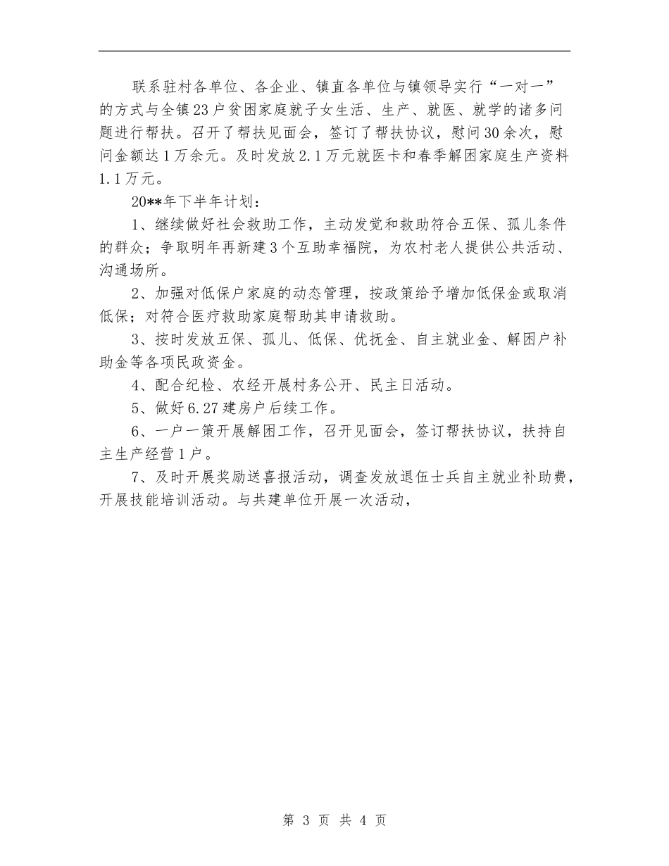 镇民政局上半年工作总结_第3页
