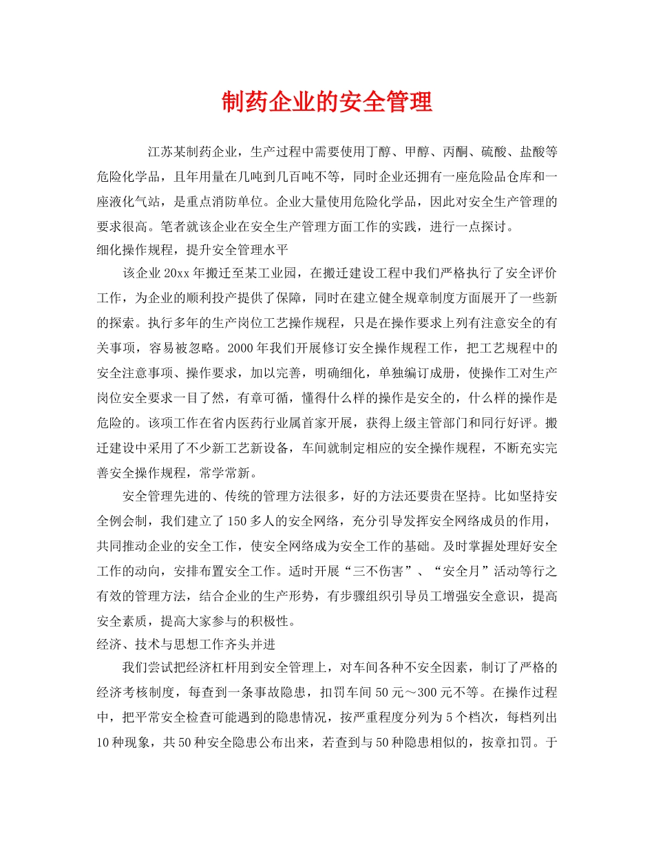 《安全管理》之制药企业的安全管理 _第1页