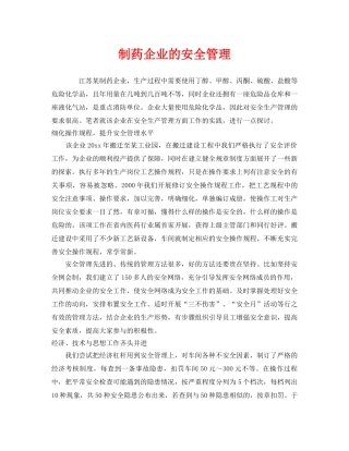 《安全管理》之制药企业的安全管理 