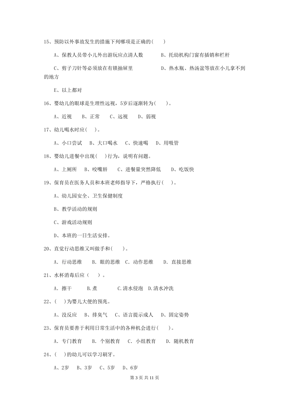 2024-2024年度幼儿园保育员三级专业能力考试试题(I卷)-含答案_第3页