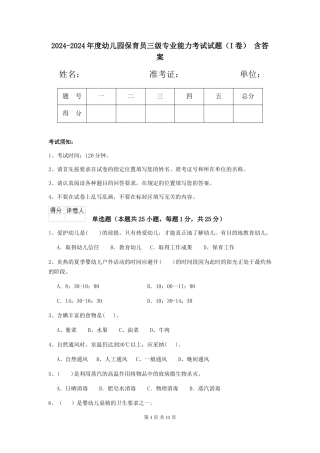 2024-2024年度幼儿园保育员三级专业能力考试试题(I卷)-含答案