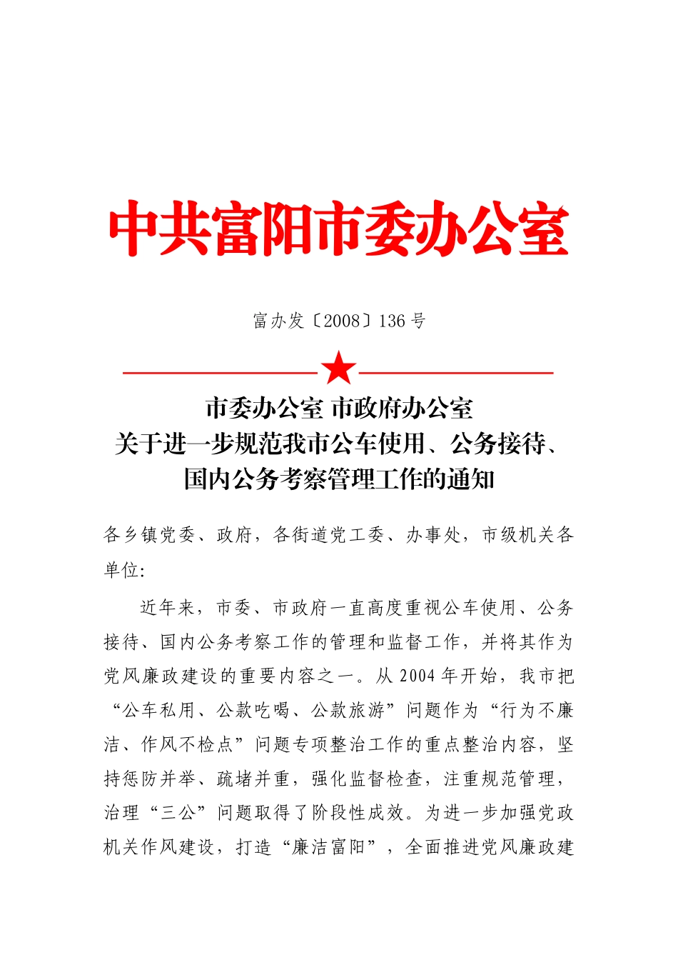 关于进一步规范公车使用、公务接待、国内公务考察管_第1页