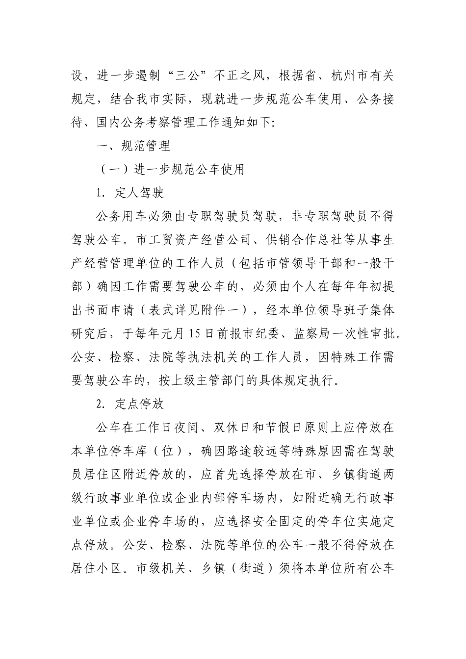 关于进一步规范公车使用、公务接待、国内公务考察管_第2页