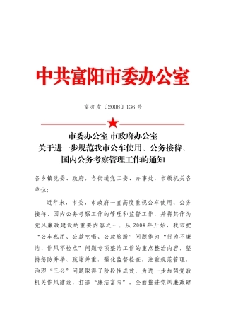 关于进一步规范公车使用、公务接待、国内公务考察管