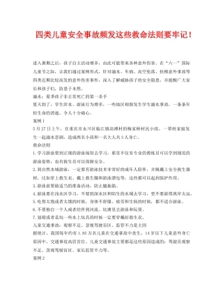 《安全常识-灾害防范》之四类儿童安全事故频发这些救命法则要牢记！ 